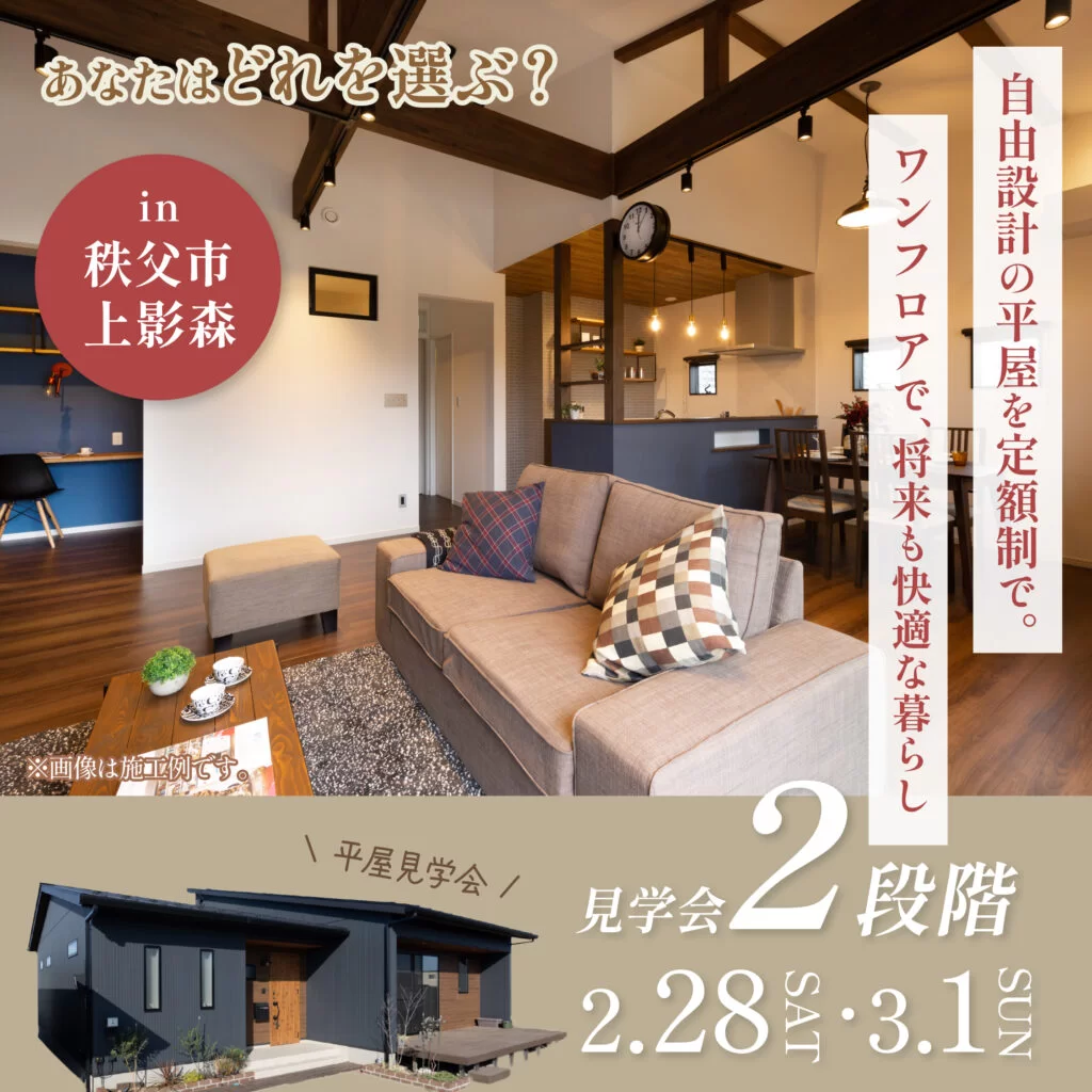 【完成見学会】どれを選ぶ？3段階見学会〈第2弾〉平屋　完成見学会開催