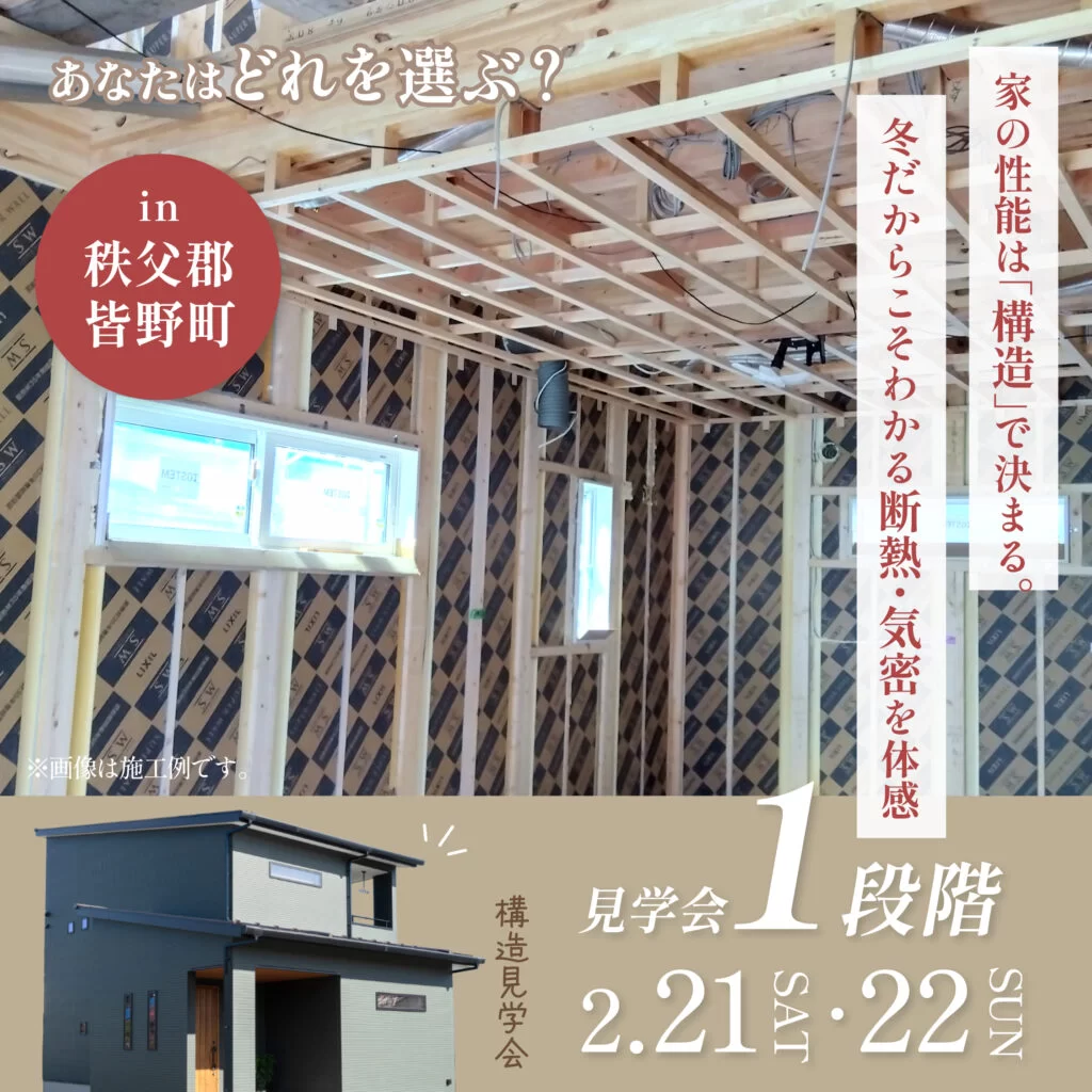 【構造見学会】どれを選ぶ？3段階見学会〈第1弾〉構造見学会開催