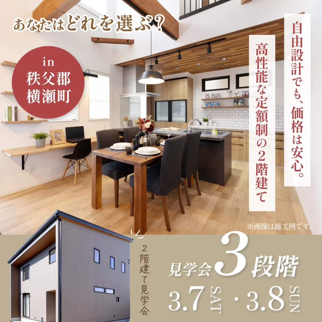 【完成見学会】どれを選ぶ？3段階見学会〈第3弾〉2階建　完成見学会開催