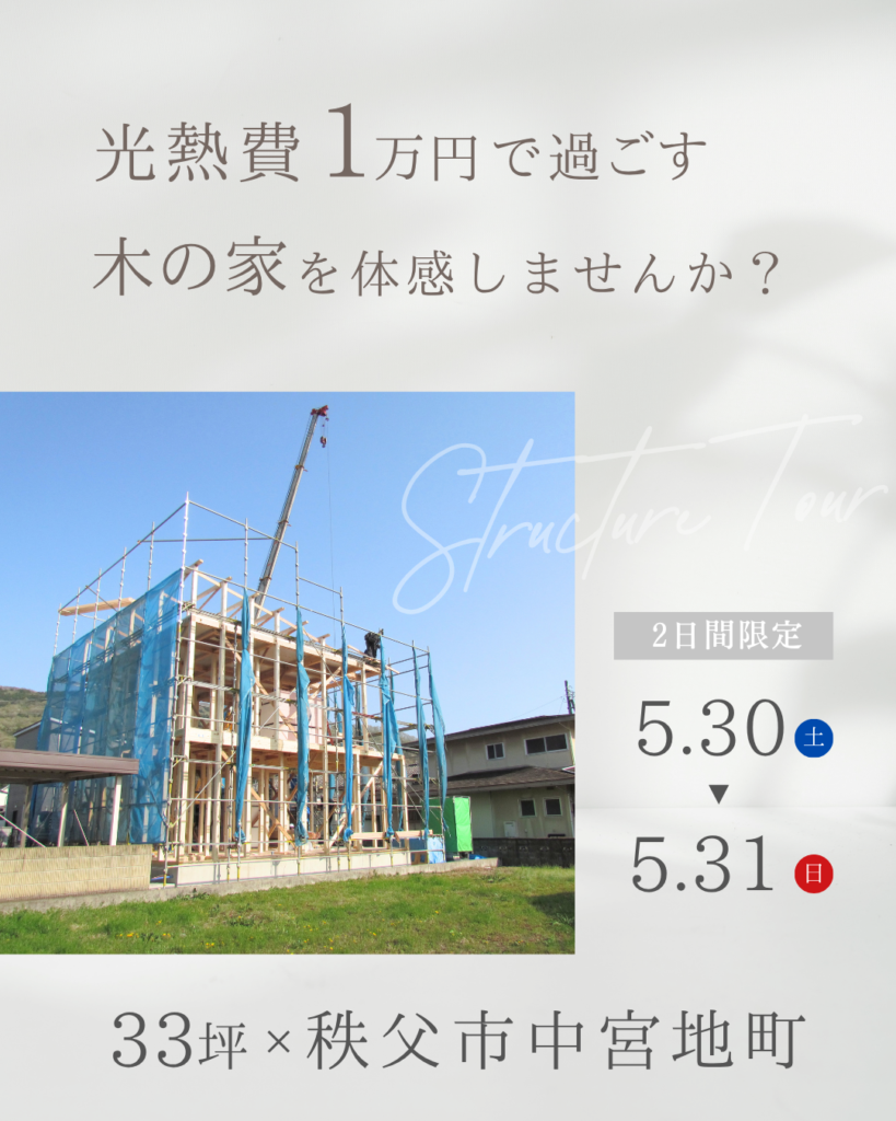 【構造見学会】光熱費1万円で過ごす木の家を体感しませんか？