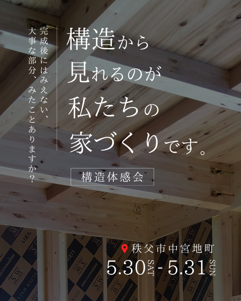 【構造見学会】構造から見れる、私たちの家づくり