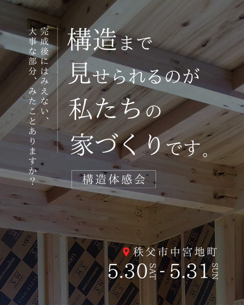 【構造見学会】構造から見れる、私たちの家づくり