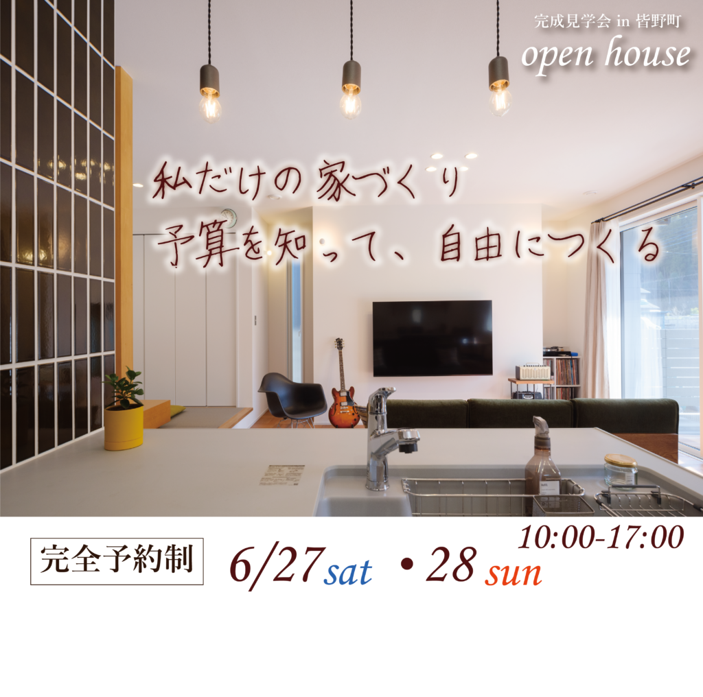【完成見学会】私だけの家づくり　予算を知って、自由につくる
