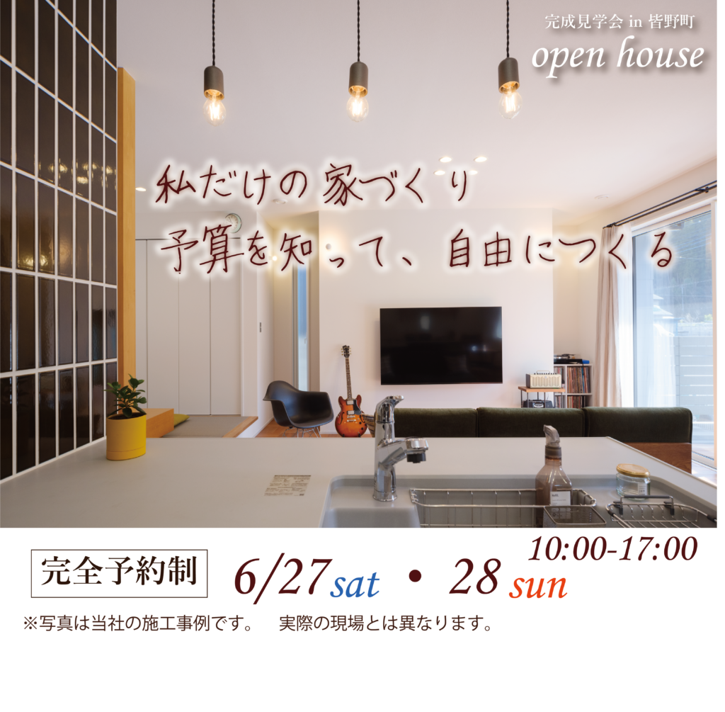 6/27・28開催｜家づくりのヒントが見つかる完成見学会です