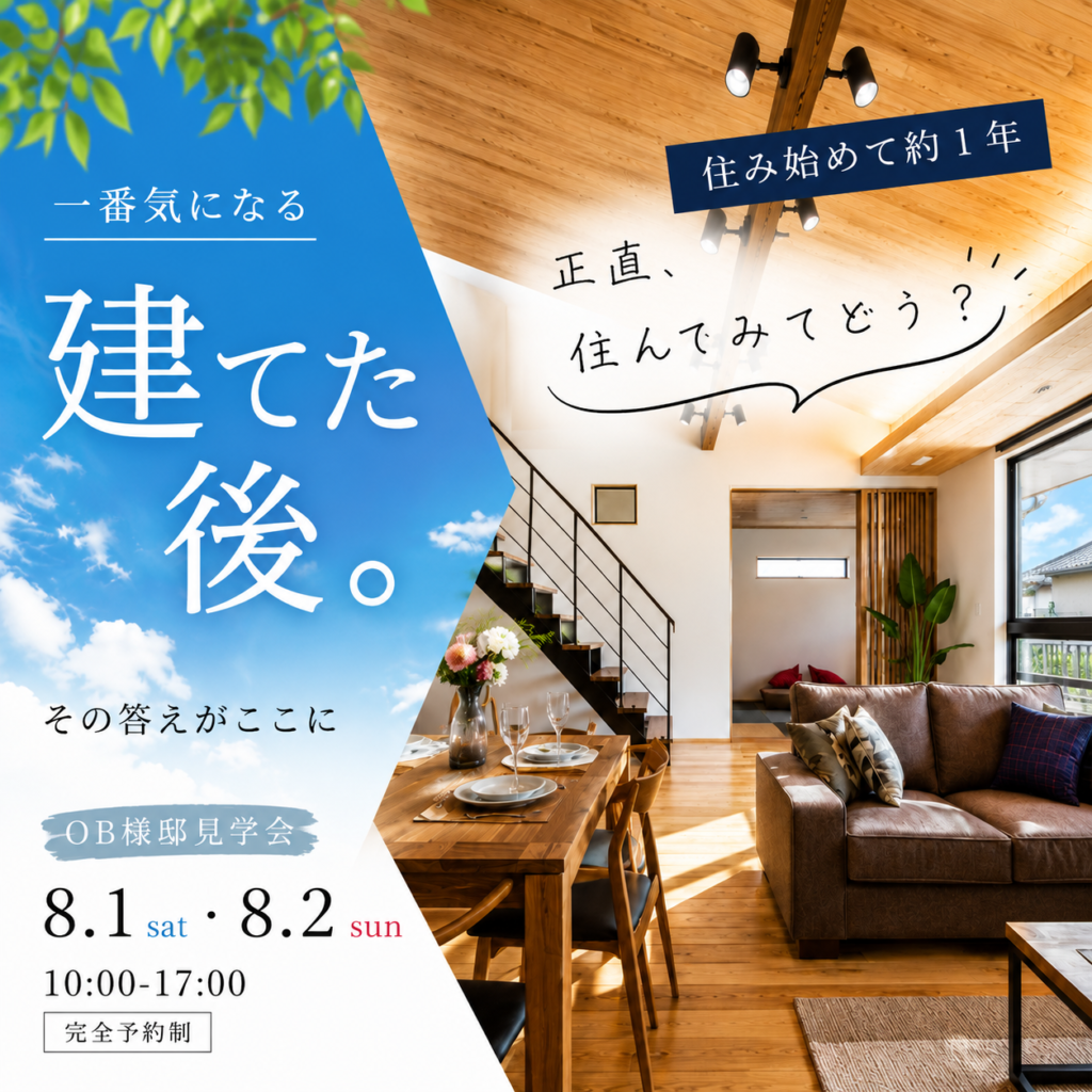 【OB様邸　見学会】私だけの家づくり　予算を知って、自由につくる