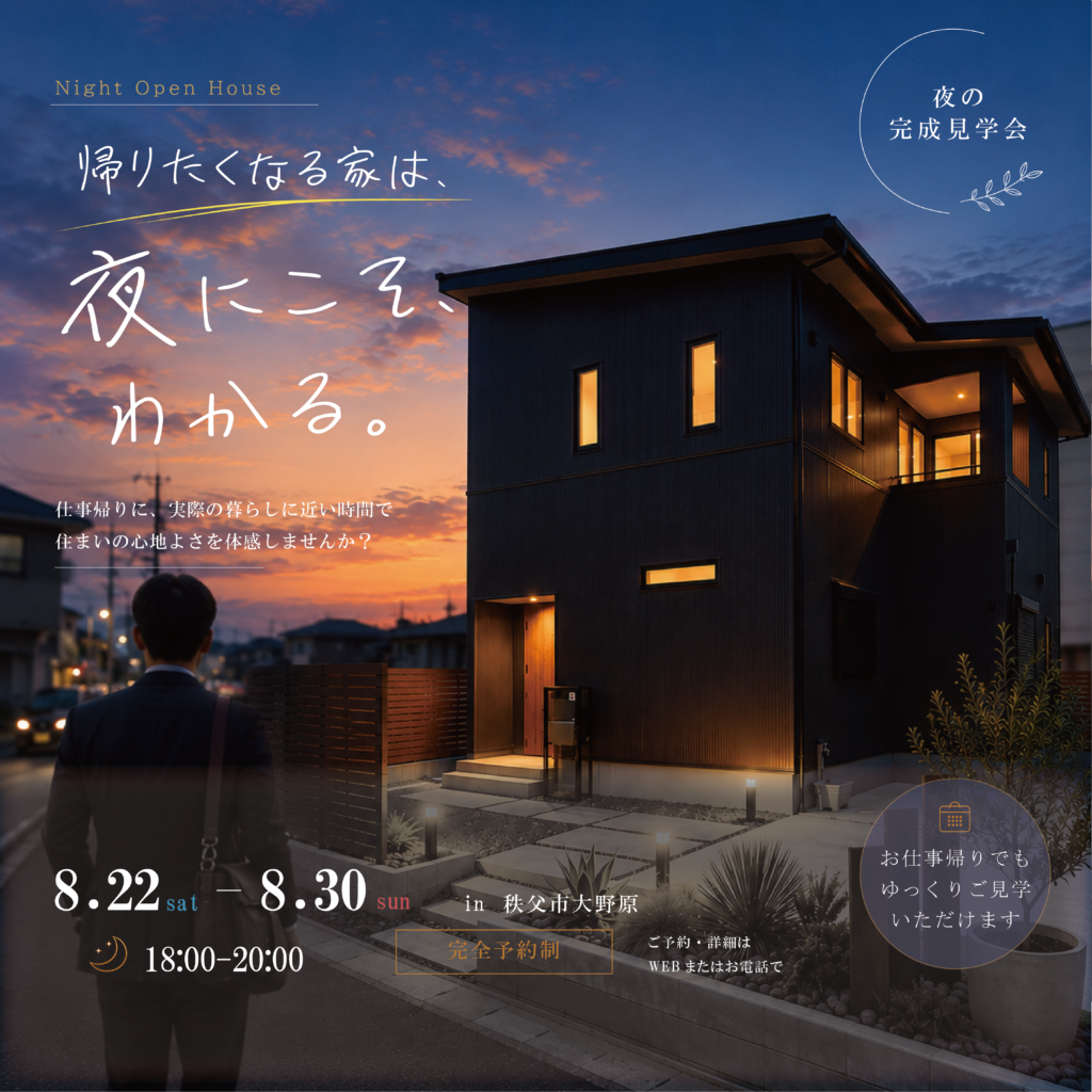 【完成見学会】帰りたくなる家は、夜にこそわかる。